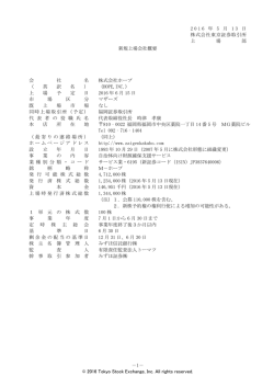 新規上場会社概要