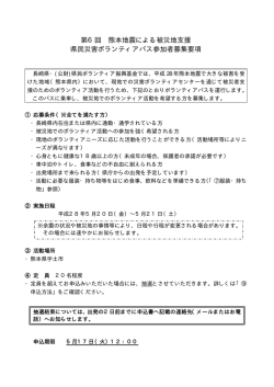第6回 熊本地震による被災地支援 県民災害ボランティアバス