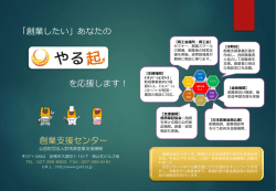 創業支援センター - 群馬県産業支援機構