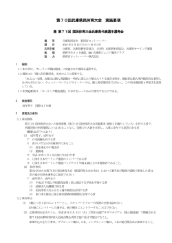 県民体育大会実施要項 - 日本セーリング連盟