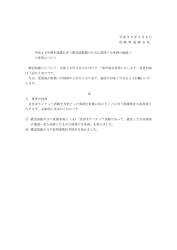 平成28年5月9日 宮 崎 県 道 路 公 社 平成28年熊本地震に伴う被災地