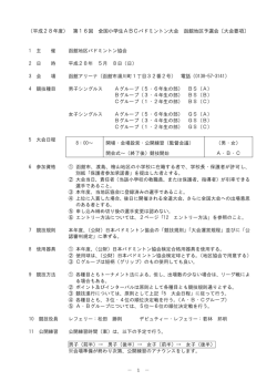 （平成28年度） 第16回 全国小学生ABCバドミントン大会 函館地区予選会