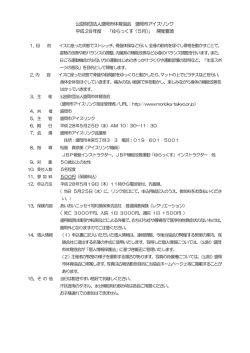 公益財団法人盛岡市体育協会 盛岡市アイスリンク 平成 28年度 「ゆらっ