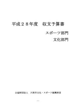 平成28年度事業予算 - 公益財団法人 川西市文化・スポーツ振興財団