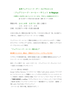 フェアトレード・コーヒー・サミット in Nagoya