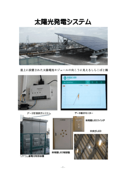 西方小の太陽光発電設備の様子（PDF：139KB）