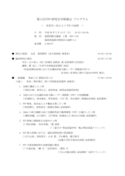 第5回PVP研究会学術集会 プログラム(PDFダウンロード)
