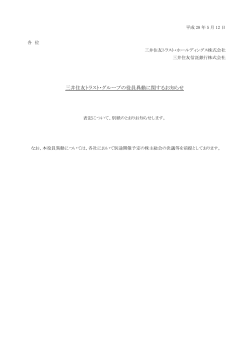 三井住友トラスト・グループの役員異動に関するお知らせ