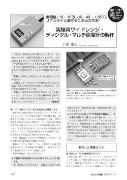 実験用ワイドレンジ・ ディジタル・マルチ照度計の製作