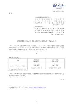 資産運用会社における重要な使用人の変更に関するお知らせ