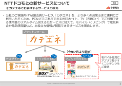 NTTドコモとの新サービスについて[PDF：725KB]