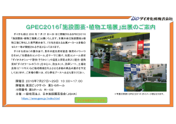 GPEC2016「施設園芸・植物工場展」に出店します。