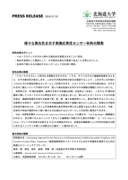 様々な発光色を示す刺激応答性センサー材料の開発 （工学