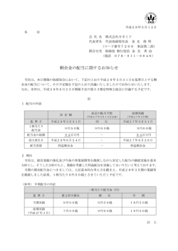 剰余金の配当に関するお知らせ