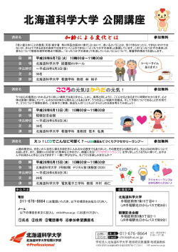 北海道科学大学 公開講座
