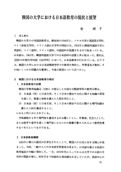 Page 1 韓国の大学における日本語教育の現状と展望 I はじめに 韓国の