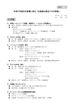 平成27年度冬の節電に係る「北海道の普及PRの取組」【北海道】（PDF