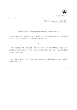 中国製造子会社における繰延税金資産の取崩しに関するお知らせ (PDF