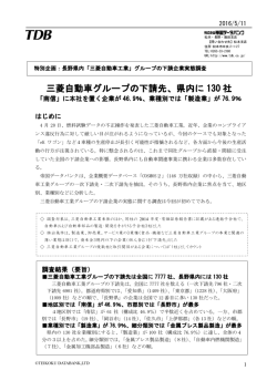 三菱自動車グループの下請先、県内に 130 社