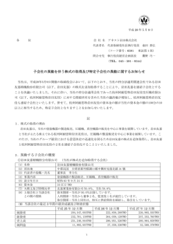 子会社の異動を伴う株式の取得及び特定子会社の異動