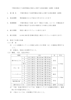 下関市指定ごみ袋作製及び納入に関する委託業務（前期）仕様書 1．業