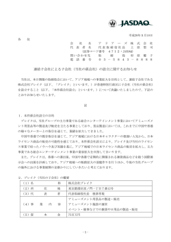 連結子会社による子会社（当社の孫会社）の設立に関するお知らせ