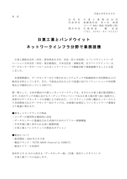 日東工業とパンドウイット ネットワークインフラ分野で
