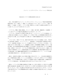 株式会社トクヤマの新株式取得のお知らせ - ジャパン・インダストリアル