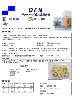 デリカフーズ農大有限会社（PDF形式 317キロバイト）