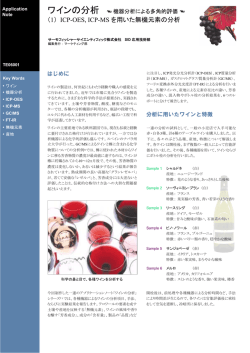 ワインの分析 - Thermo Fisher Scientific