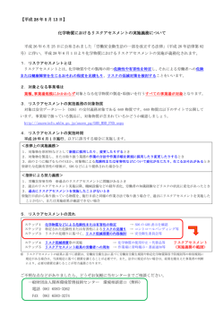 化学物質におけるリスクアセスメントの実施義務について