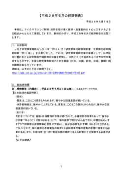 【平成28年5月の経済報告】