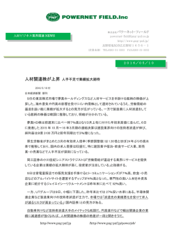 株式会社パワーネット・フィールド 人材関連株が上昇 人手不足で業績