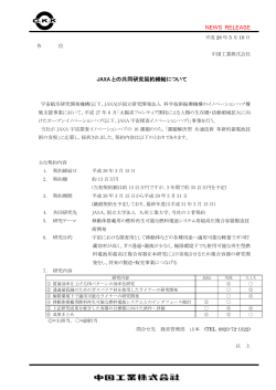 JAXAとの共同研究契約締結について