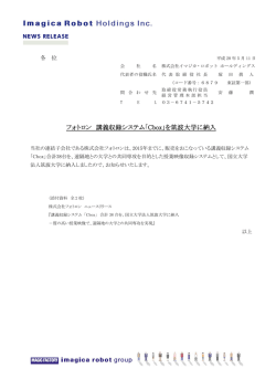 フォトロン 講義収録システム「Cbox」を筑波大学に納入