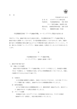 中長期経営計画「アーチ 2020 作戦」ローリングプラン