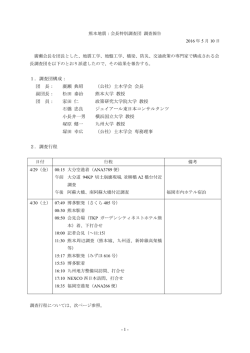 1．調査団構成： 団 長： 廣瀬 典昭 （公社）土木学会 会長 副団長： 松田