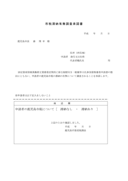 市税滞納有無調査承諾書（PDF：194KB）