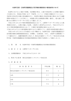 松島町空家・空地等実態調査及び活用検討業務委託の審査結果