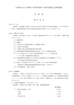 大和郡山市立片桐西小学校外壁等ひび割れ調査及び診断業務 仕 様 書