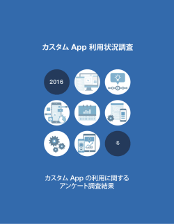 カスタム App 利用状況調査
