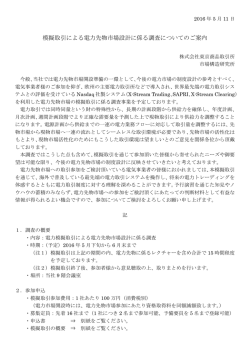 模擬取引による電力先物市場設計に係る調査についてのご案内