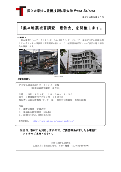 「熊本地震被害調査 報告会」を開催します。
