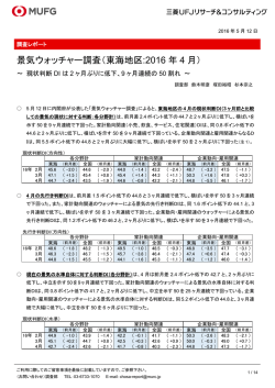 景気ウォッチャー調査（東海地区:2016 年 4 月）