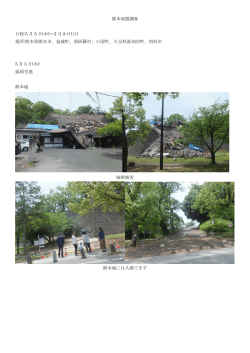熊本地震調査 日程:5 月 5 日(木)～5 月 8 日(日) 場所:熊本県熊本市