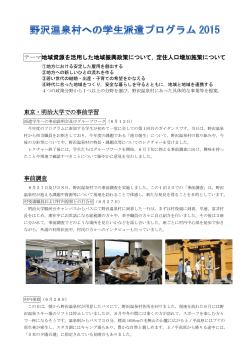 野沢温泉村への学生派遣プログラム2015活動概要報告