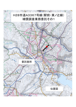 H28市道A3367号線（駅前・東ノ辻線） 補償調査業務委託その1