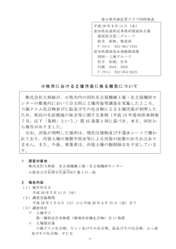 小牧市における土壌汚染に係る報告について [PDFファイル