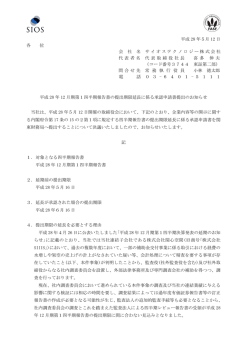 平成28 年12 月期第1四半期報告書の提出期限延長に係る承認申請書