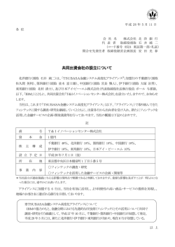 共同出資会社の設立について